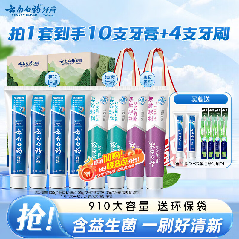 云南白药牙膏益生菌环保礼盒套装清新口气洁齿护龈10支910g+牙刷4支装