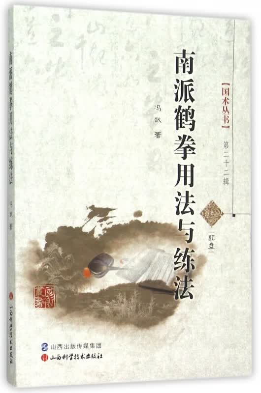南派鹤拳用法与练法(附光盘)/国术丛书