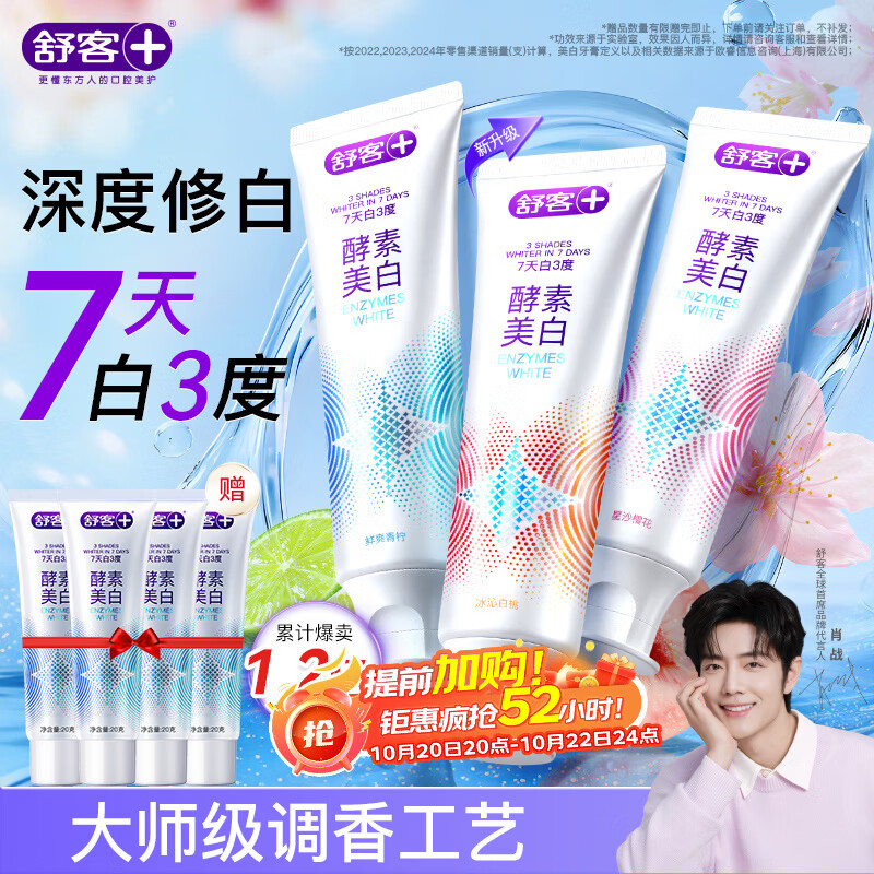 舒客美白酵素香氛牙膏去黄去牙渍烟渍清新减轻口臭防蛀120g*3包装随机