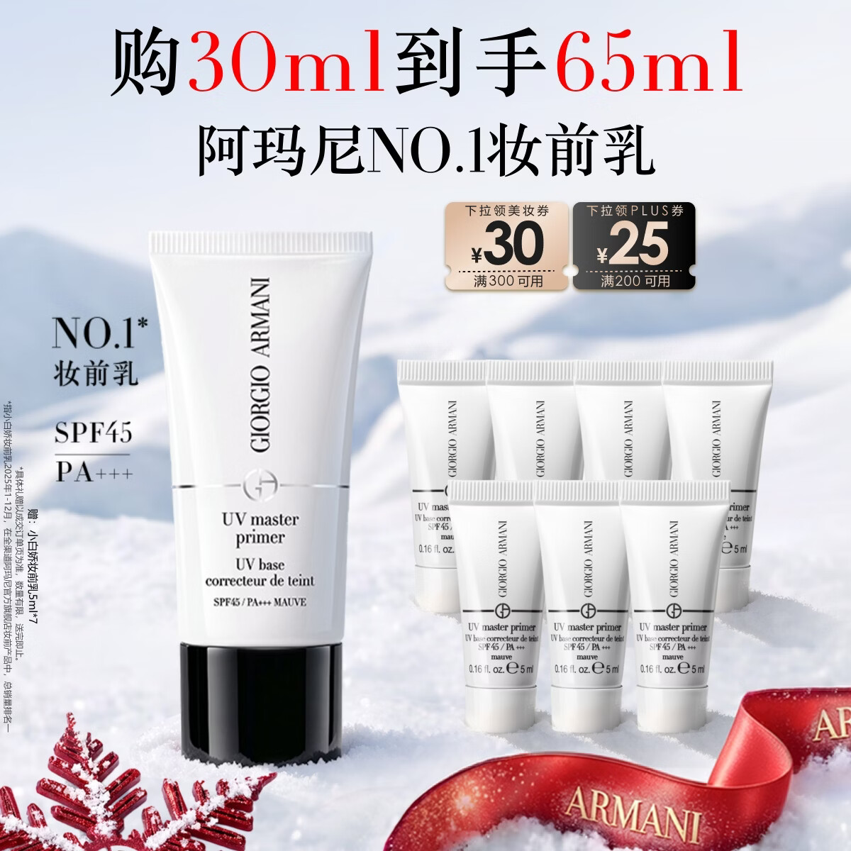 阿玛尼小白娇妆前乳30ml 赠35ml 281元 - 清风线报