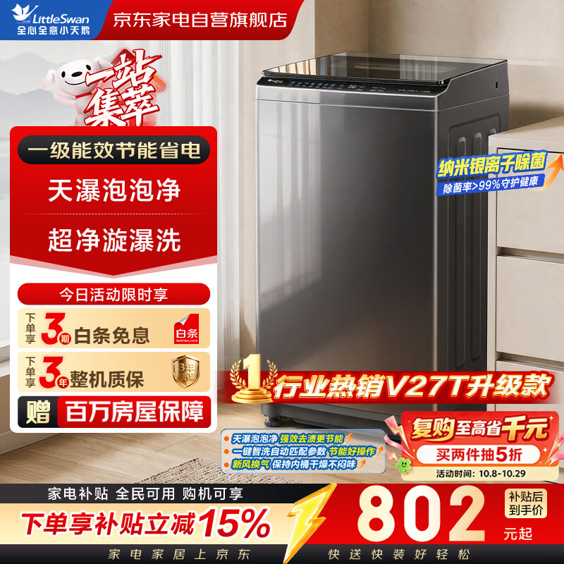 小天鹅洗衣机波轮全自动10公斤家用大容量一级能效爆款新升级超净洗高洗净比天瀑泡泡净TB10V28T 