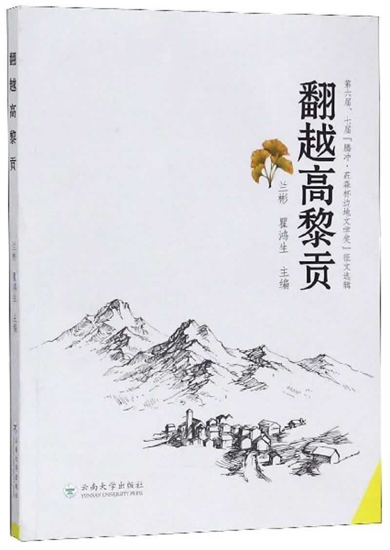 翻越高黎贡