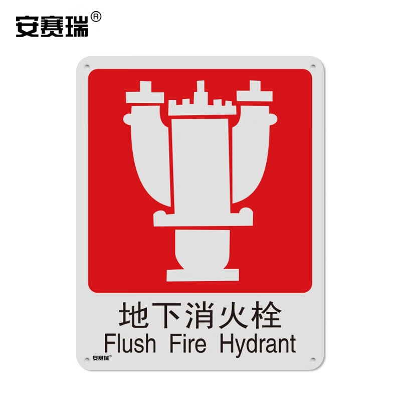 国标消防安全标志牌(地下消火栓)消防警示标志 消防标示 250×315mm