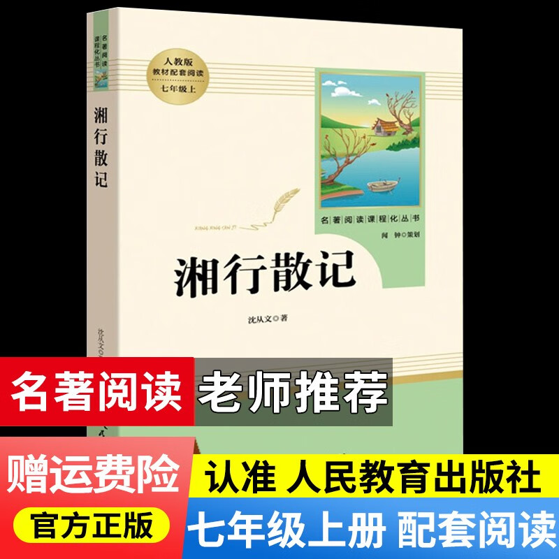 朝花夕拾+西游记人教版原著人民教育出版社七年级上册教材配套初中统编语文推荐阅读 湘行散记