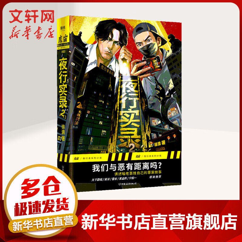 夜行实录 2