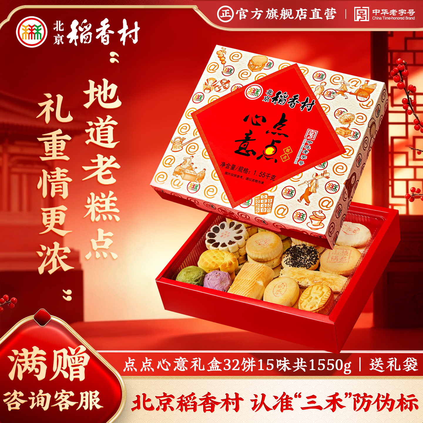北京稻香村糕点零食礼盒面包北京特产三禾稻香村中华老字号休闲零食早餐饼干 【点点心意】32饼15味共1550g【送礼袋】