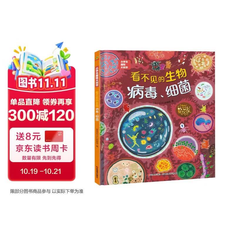 科普认知儿童绘本 小学生趣味大科学之看不见的生物：病毒细菌6-14岁 暑假作业 一升二暑假衔接 小升初暑假衔接 