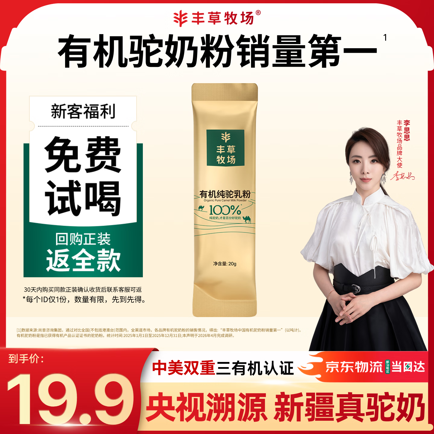 丰草牧场李思思同款三有机新疆纯骆驼奶粉中老年高钙驼乳粉20g试喝尝鲜