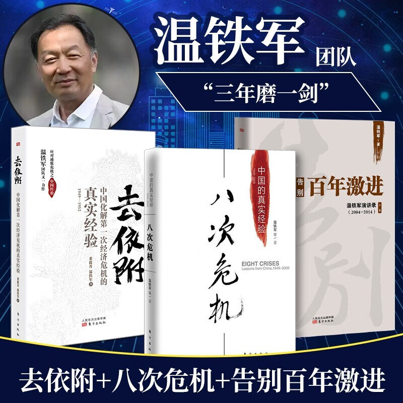 告别百年激进温铁军经济学三册套装中国化解次经济危机的真实经验 的