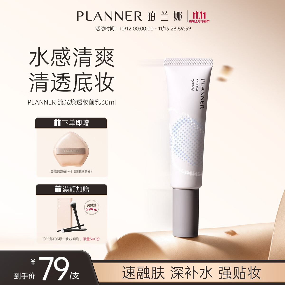 PLANNER珀兰娜妆前乳隔离补水保湿贴贴霜皮肤衣干皮粉饼清透持妆礼物送女 【干皮挚爱】焕透妆前乳30ml+云感绵密粉扑