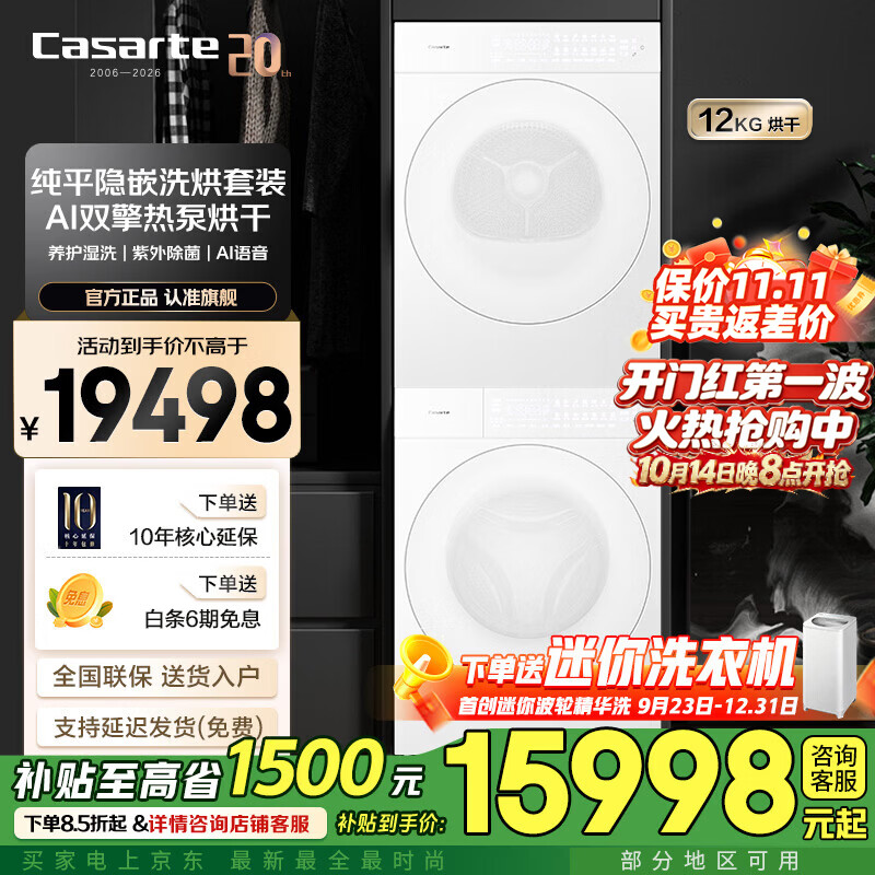 卡萨帝设计师Pro  12公斤洗烘套装  超薄 精华洗滚筒洗衣机  热泵烘干 烘干机 冰雪白