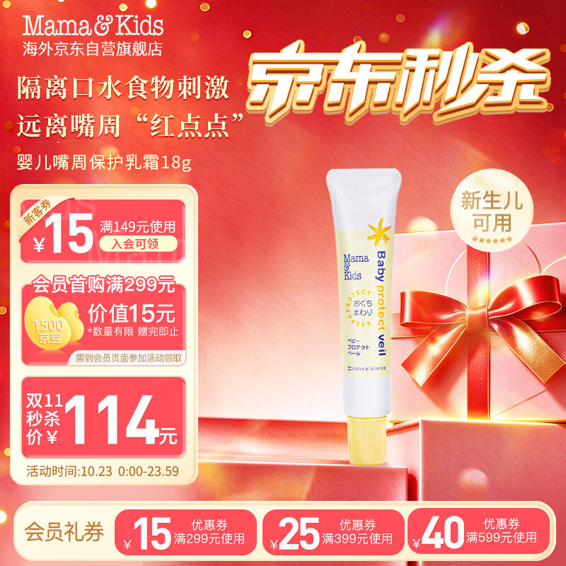 Mama&Kids婴幼儿嘴周保护膏 口水护唇膏 嘴部滋润保湿面霜18g 0-3岁日本