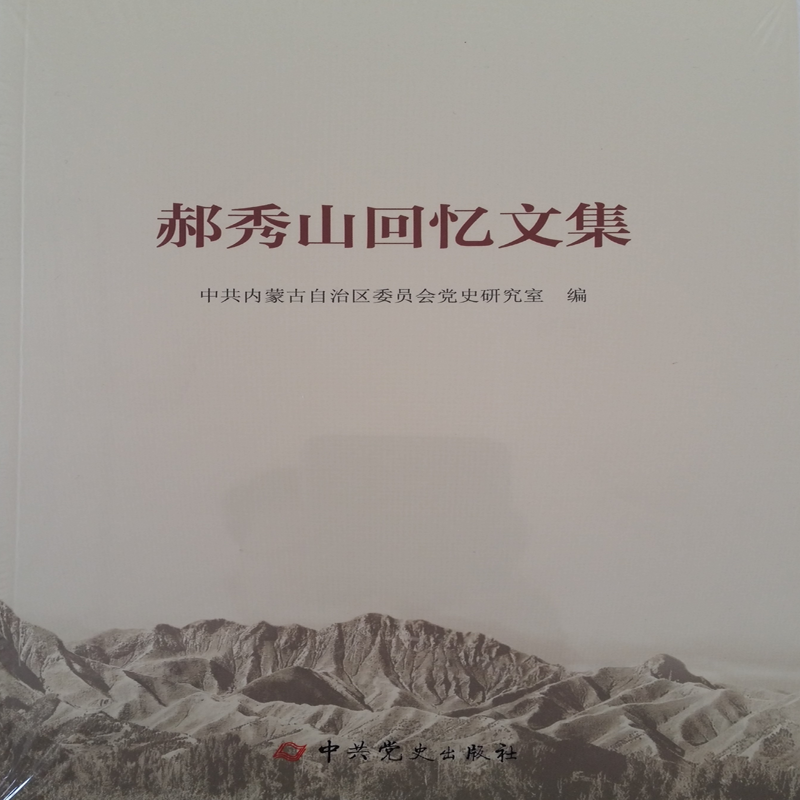 郑秀山回忆文集