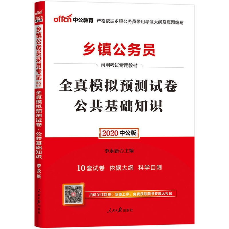 中公教育2020乡镇公务员录用考试教材:全真模拟预测试卷公共基础知识