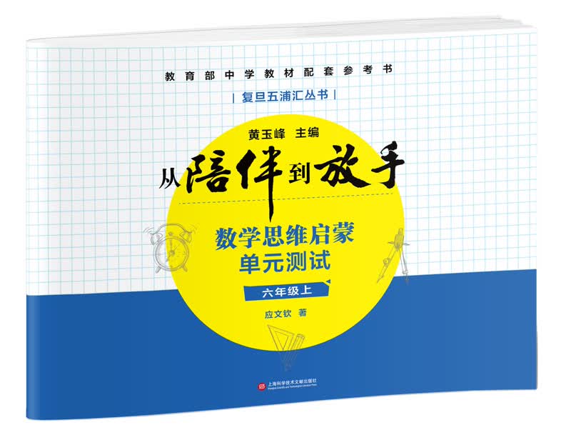 黄玉峰讲中考自招：数学思维启蒙单元测试（六年级上）