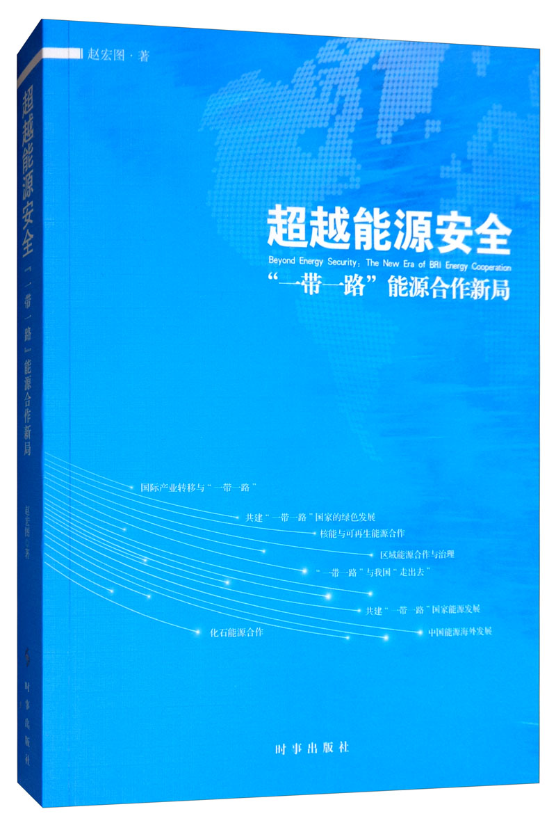 超越能源安全：“一带一路”能源合作新局