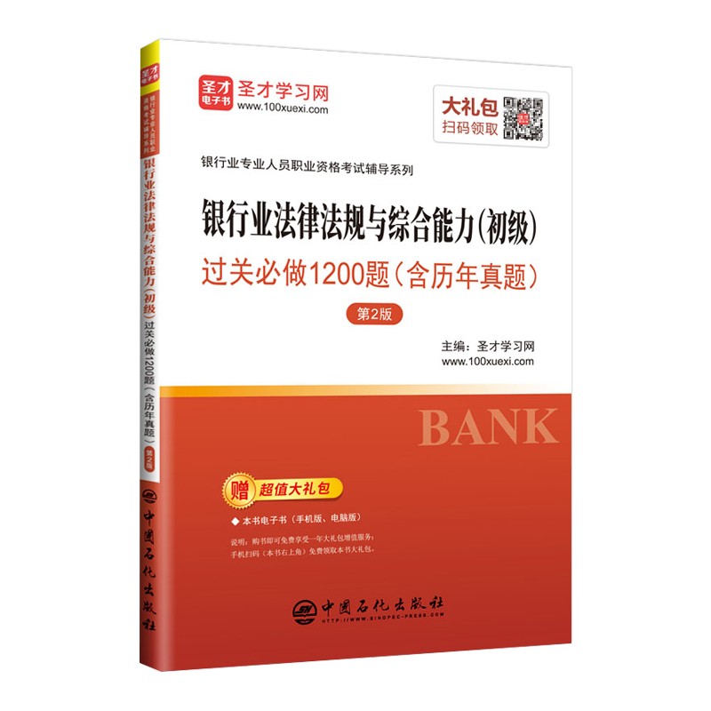 现货2023年银行从业资格考试教材辅导书 银行业法律法规与综合能力 初级 过关必做1200题 含历年真题 圣才学习网 中国石化出版社