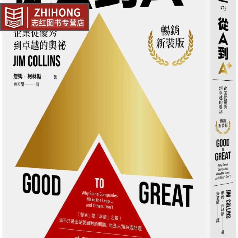 预售 从A到A+ 企业从到卓越的奥秘 新装版 台版 Good to Great 詹姆 柯林斯 远