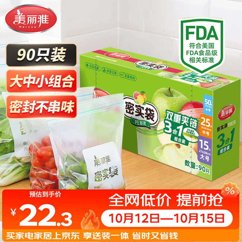 美丽雅保鲜密封袋大中小号90只家用食品级可冷冻双夹链加厚冰箱食物蔬菜