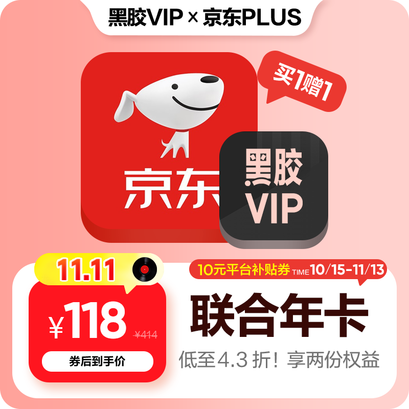 网易云黑胶VIP京东plus会员年卡 118元 - 86线报
