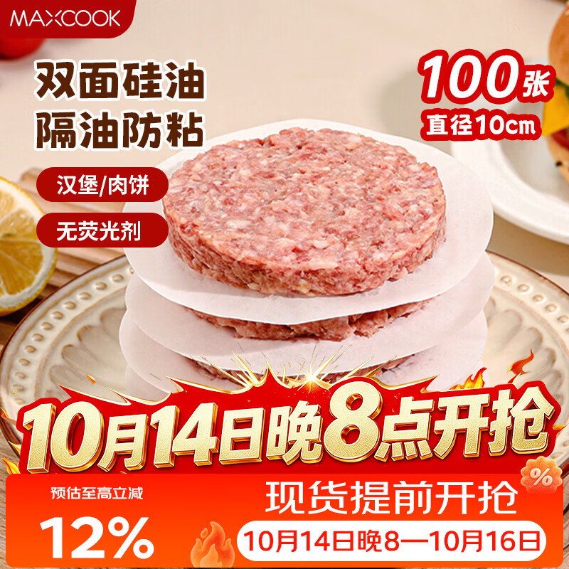 美厨（MAXCOOK）隔肉纸硅油纸垫纸 防粘汉堡包隔层纸烧烤纸圆10cm 100张MCPJ2264