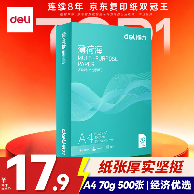 得力(deli)薄荷海A4打印纸 70g克500张单包复印纸 双面高性价比草稿纸 打印作业ZF660【人气新品】
