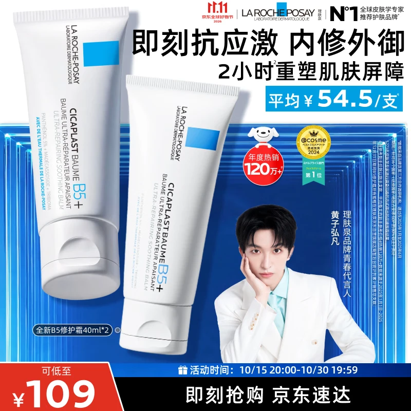 理肤泉【黄子弘凡同款】B5面霜40ml*2积雪草修护舒缓保湿女士男士护肤品