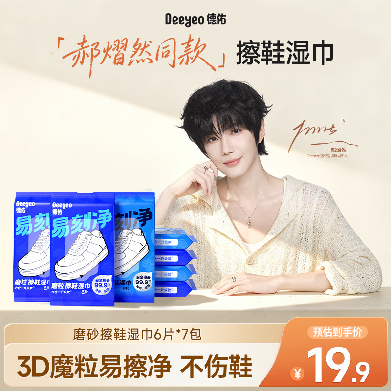德佑【郝熠然同款】易刻净擦鞋湿巾6片*7包小白鞋清洁去污神器磨砂