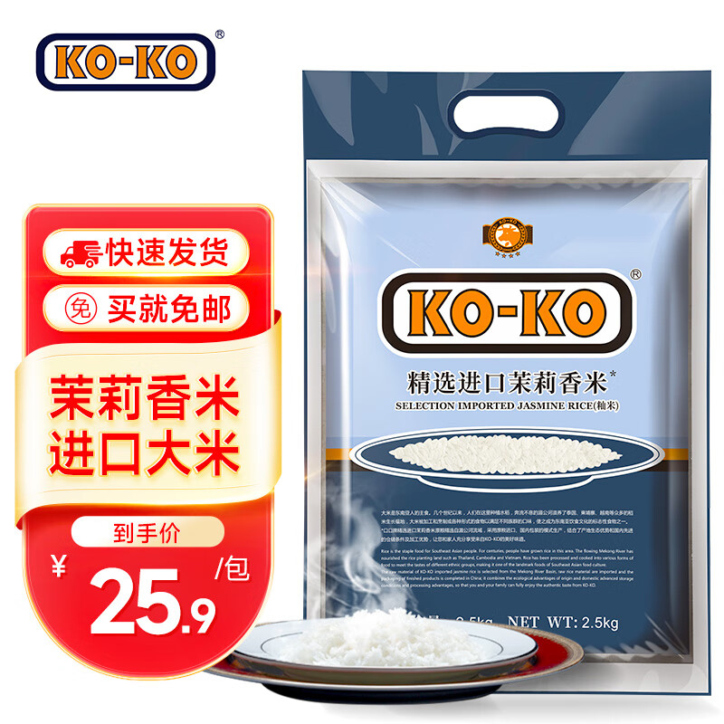KO-KO口口牌精选茉莉香米 长粒大米2.5kg KOKO精选茉莉香米5斤