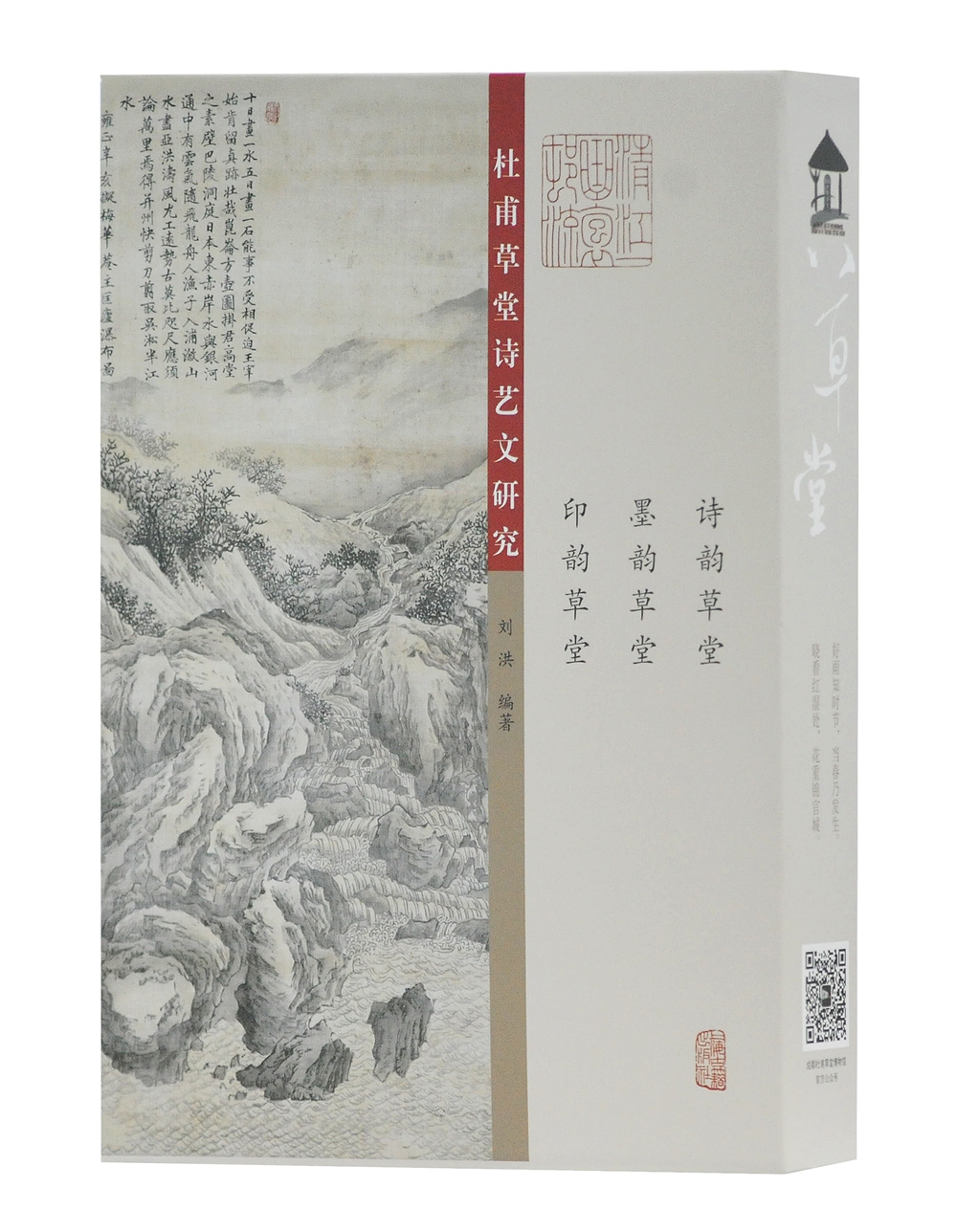杜甫草堂诗艺文研究