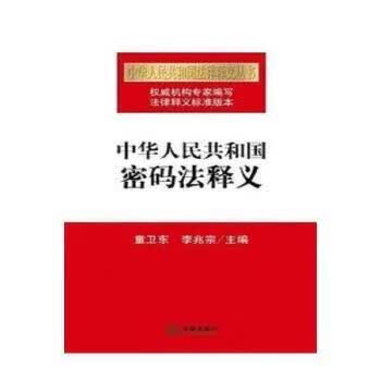 中华人民共和国密码法释义