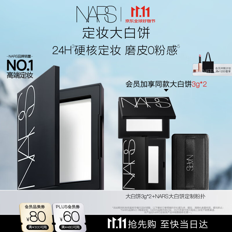 NARS【官方正品】定妆大白饼10g 粉饼散粉蜜粉不卡粉细腻 生日礼物