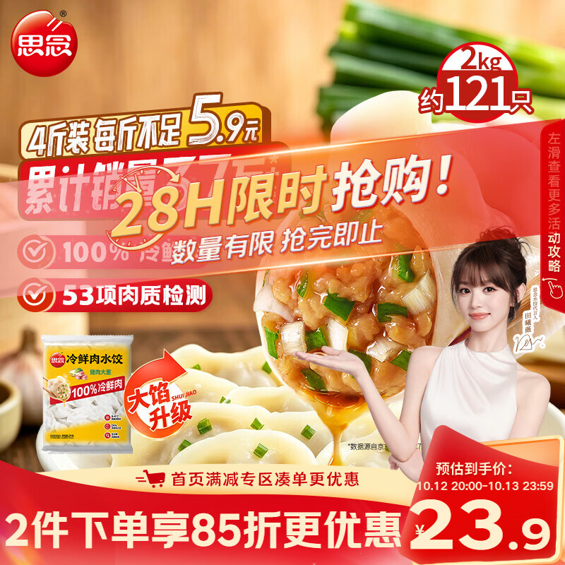 思念【田曦薇同款】猪肉大葱水饺2kg约87只蒸煎饺子生鲜速食早餐速冻