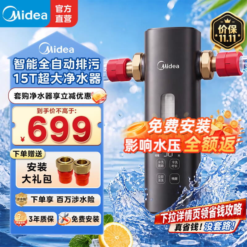 美的（Midea）星河前置过滤器25微米鱼鳃叠片过滤 超15T全自动可定时反冲洗防爆免换芯全屋净水器QZBW20S-121Pro 【15T/H】智能冲洗 鳃滤叠片QZBW20S-121Pro