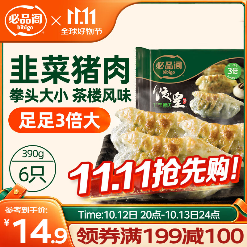 必品阁(bibigo)饺皇 韭菜猪肉390g/包 单只65g大煎饺 广式早餐大饺速冻
