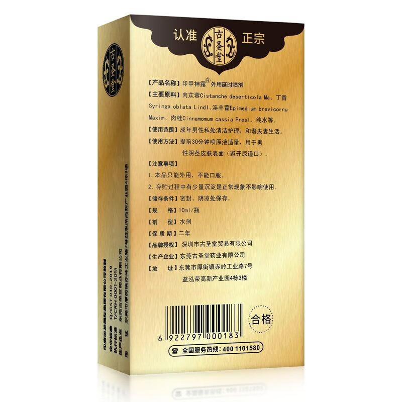 古圣堂 男用延时喷剂 不麻延迟喷雾 长时间性 印度神油夫妻房事外用廷时暂时射不成人用品早泄龟头敏感 印甲神露加强型10ml