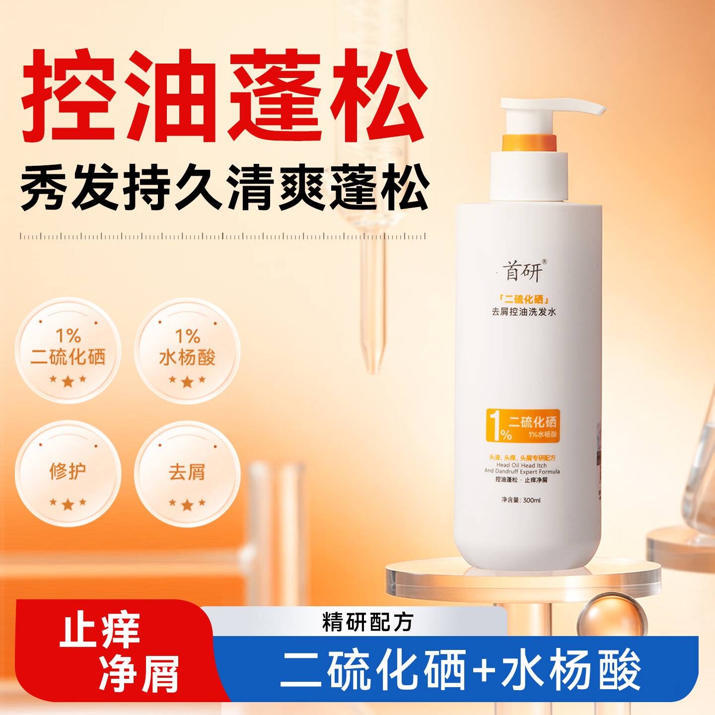 首研二硫化硒洗发水洗剂控油去油蓬松去屑止痒洗发水1%青少年用洗发水 【300ml*1瓶|油塌头|控油蓬松|柔顺养护】