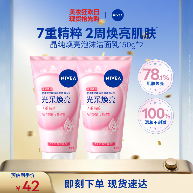 妮维雅（NIVEA）氨基酸洗面奶150g*2洁面乳晶纯焕亮生日礼物送女友
