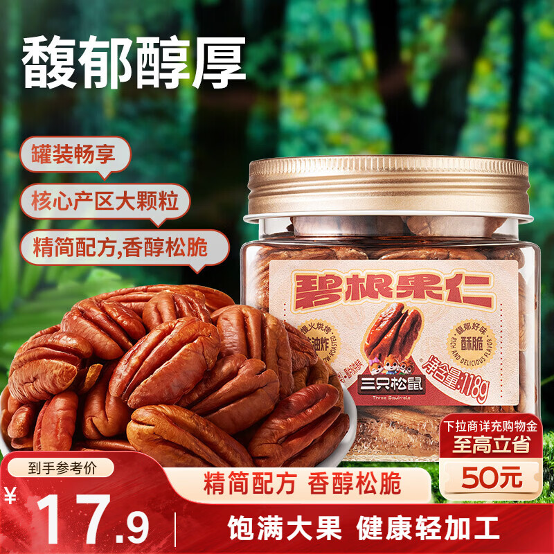 三只松鼠碧根果仁118g/罐 每日坚果炒货干果进口休闲零食团购送礼小吃