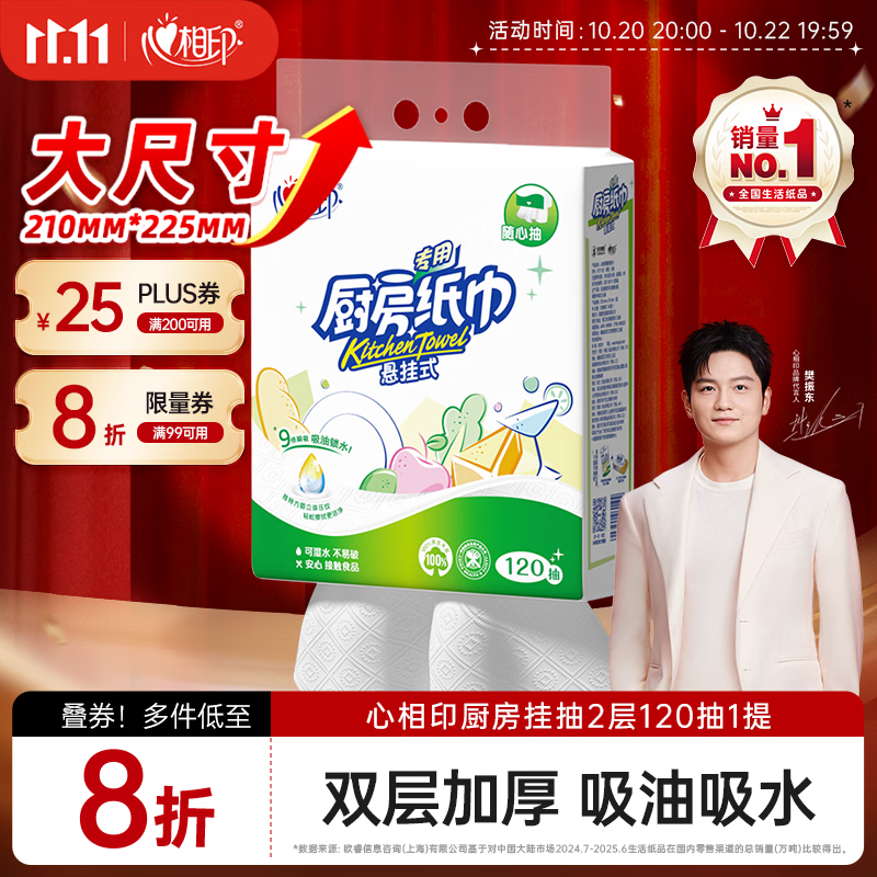 心相印厨房用纸悬挂式抽纸120抽*1提 吸油锁水食品级加厚厨房专用纸
