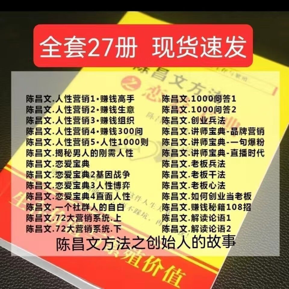 陈昌文人性营销 恋爱宝典 营销系统 全套27册,送全套音频资料 全套27册