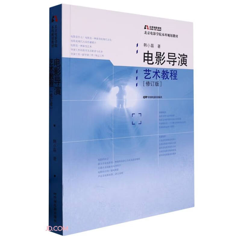 电影导演艺术教程(修订版)