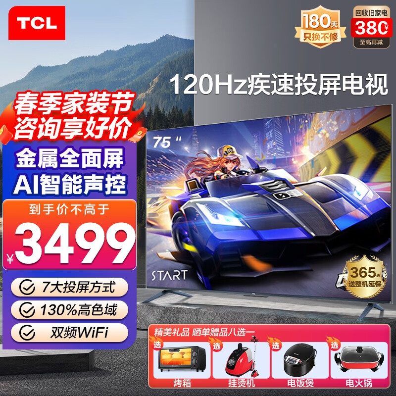 TCL电视超清4K 120Hz防抖 130%高色域全面屏 智能液晶平板电视机 2+32G 京东小家 75V8E 75英寸