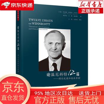 论温尼科特12篇：理论发展和临床（精装） [英]阿迈勒·特雷彻·卡贝什（Amal,Treacher,