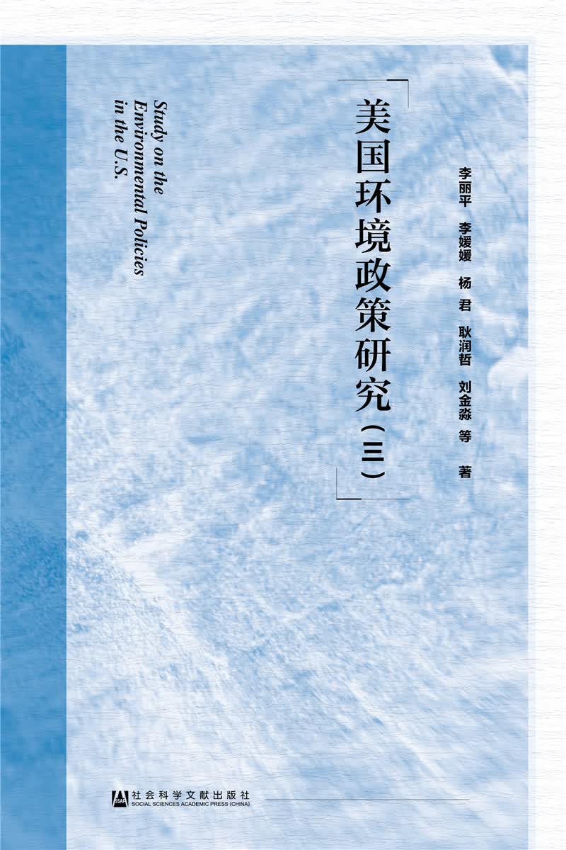 美国环境政策研究（三）