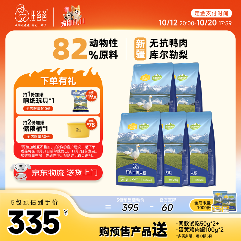 汪爸爸烘焙鸭肉梨犬粮2kg*5赠试吃100g 罐头100g*2 335元，汪爸爸鲜肉中大型犬粮2kg*5赠试吃100g 罐头100g*2 369元 - 86线报