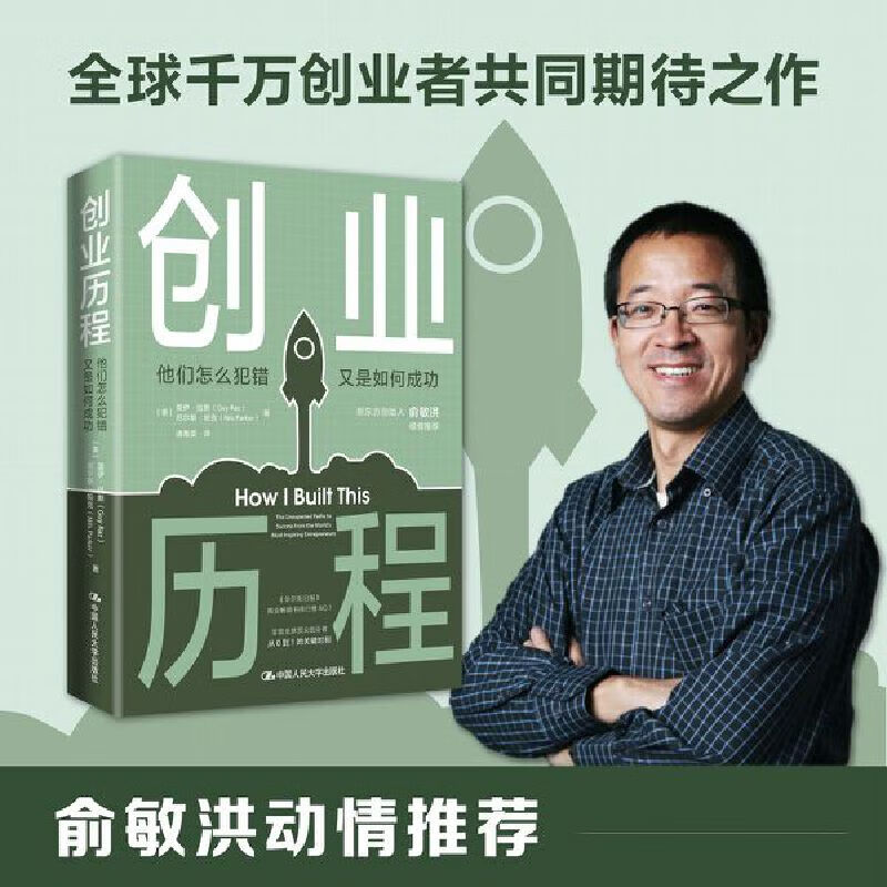创业历程:他们怎么犯错 又是如何成功