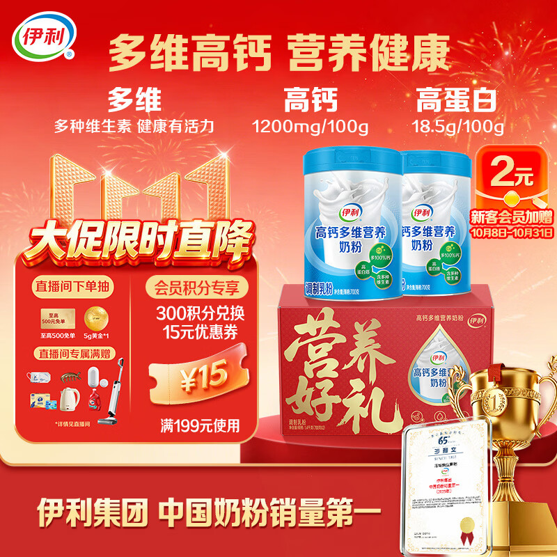 伊利高钙多维营养奶粉 成人奶粉 营养品礼盒送礼 营养高蛋白 700g*2
