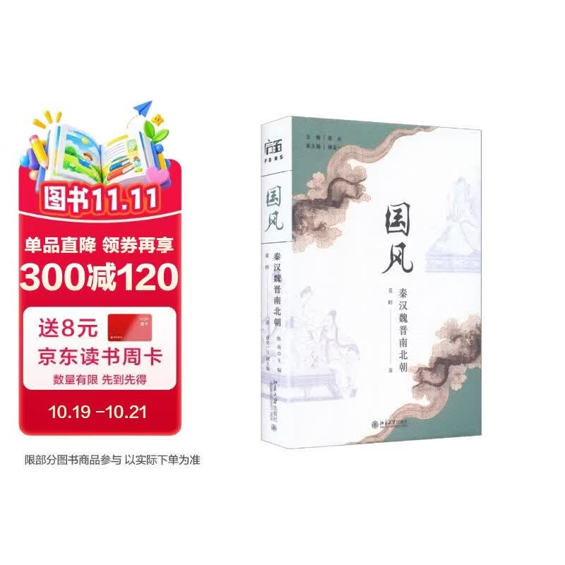 国风（秦汉魏晋南北朝） 中华文化的生活风尚 秦汉魏晋南北朝时代的生活指南