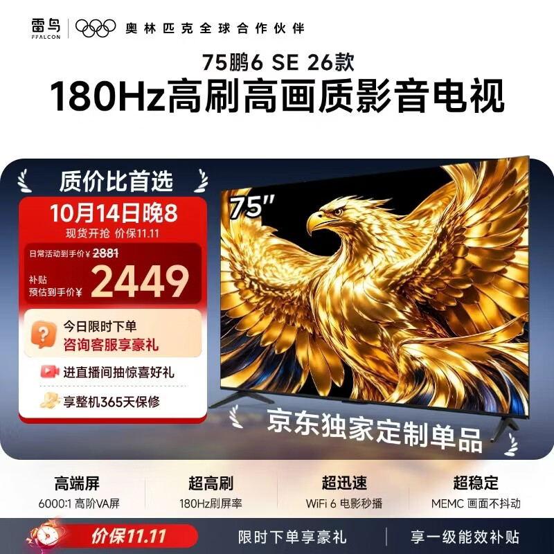 TCL雷鸟电视 75鹏6SE 26款 75英寸 144Hz高刷 WiFi6 无开机广告 2+32GB内存 5.8ms低延迟游戏模式 75英寸 平板电视